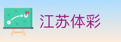 江苏体彩 Logo